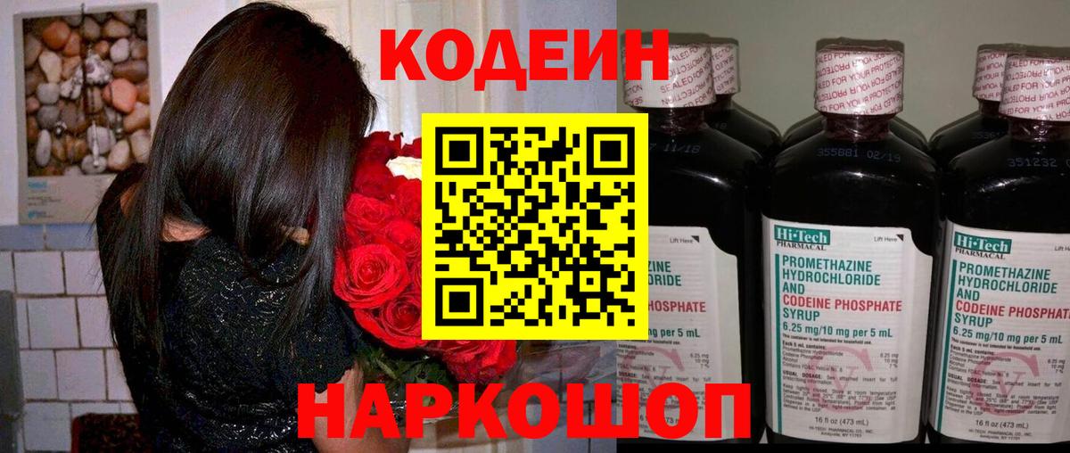 Codein напиток Lean (лин) Ржев