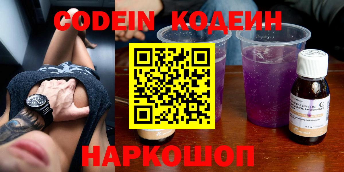 Кодеин Purple Drank  Вход с VPN  Ржев 