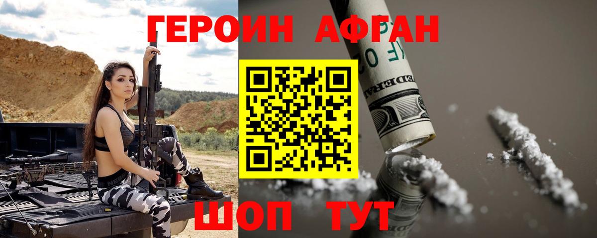 Героин Афган Ржев